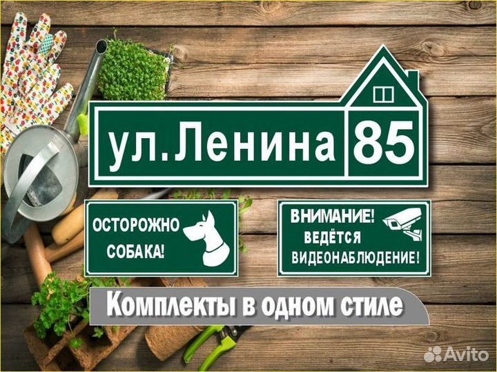 Табличка на забор адресная