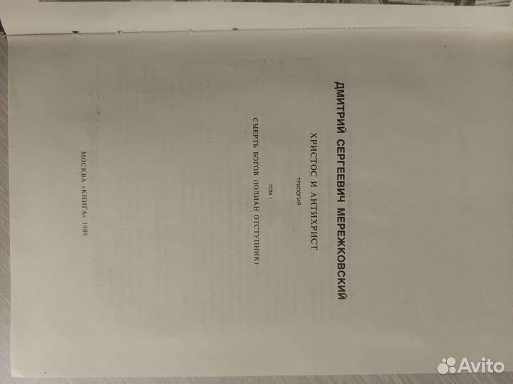 Мережковский Д. С. Христос и Антихрист. Трилогия