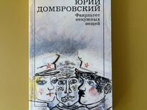 Домбровский факультет ненужных вещей краткое. Домбровский Факультет ненужных вещей краткое содержание. Домбровский Факультет ненужных вещей краткое содержание иллюстрации. Анализ Домбровский Факультет ненужных вещей краткое содержание.