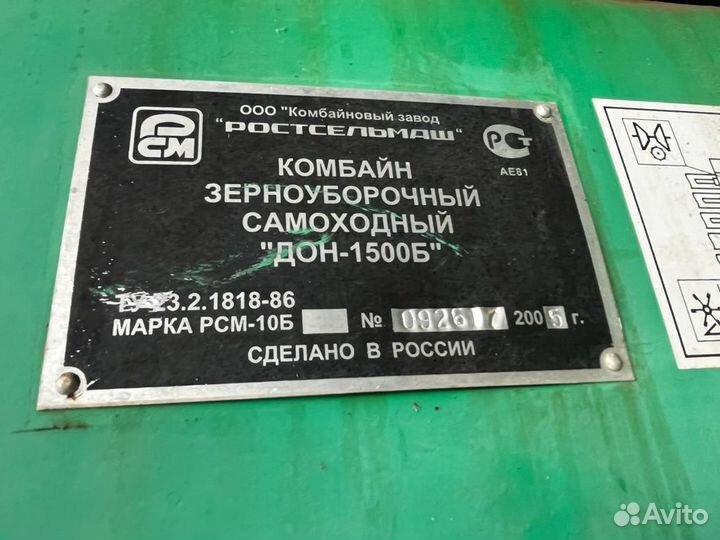 Комбайн Ростсельмаш Дон 1500Б, 2005