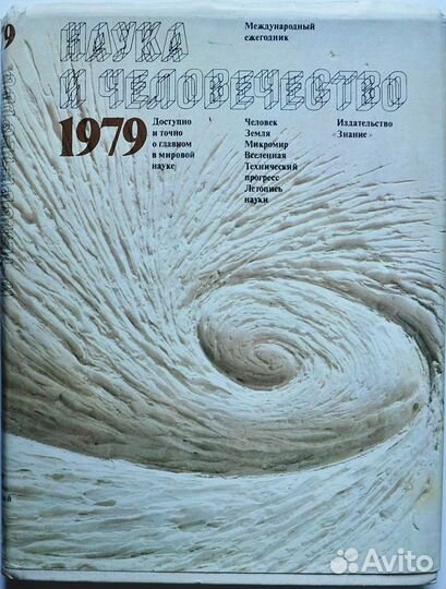 Ежегодники Наука и человечество 1975, 77-83 года