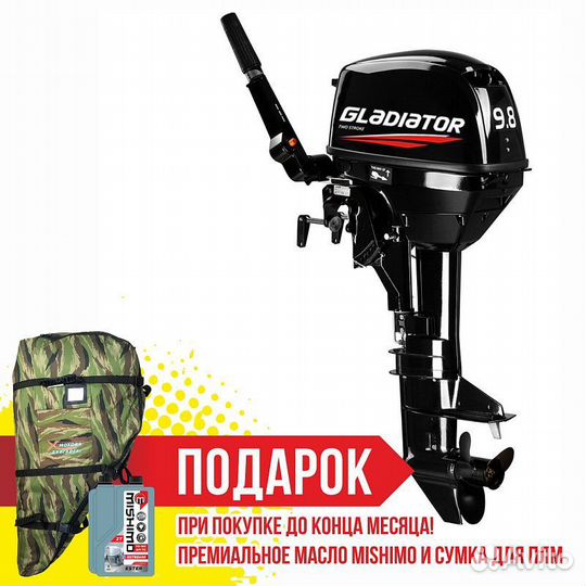 Лодочный мотор gladiator G9.8FHS
