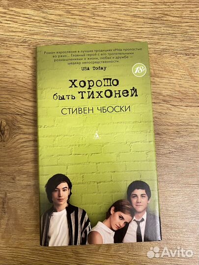 Книга Хорошо быть тихоней С. Чбоски