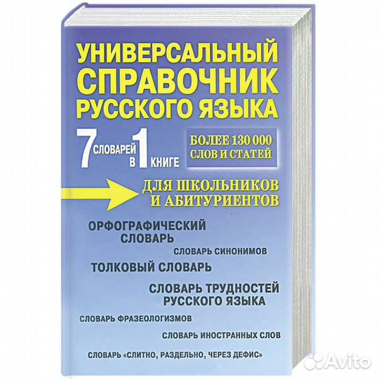 7 в 1 справочник русского языка