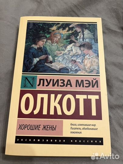 Хорошие жены книга