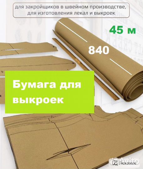 Бумага для выкроек. Рулоны 840мм, 45м, 3кг