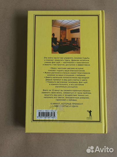 Книга Фэн-Шуй за 10 минут