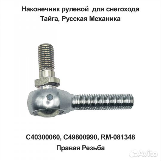 Наконечник рулевой TBM (Правая Резьба) для снегохо