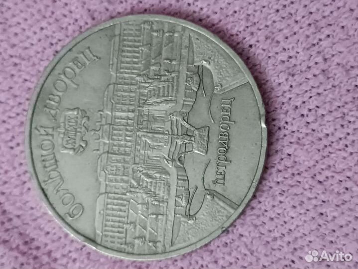 Монеты Петродворец