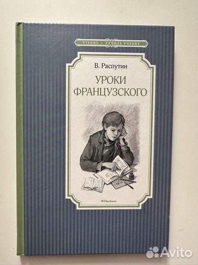 Уроки французского Распутин