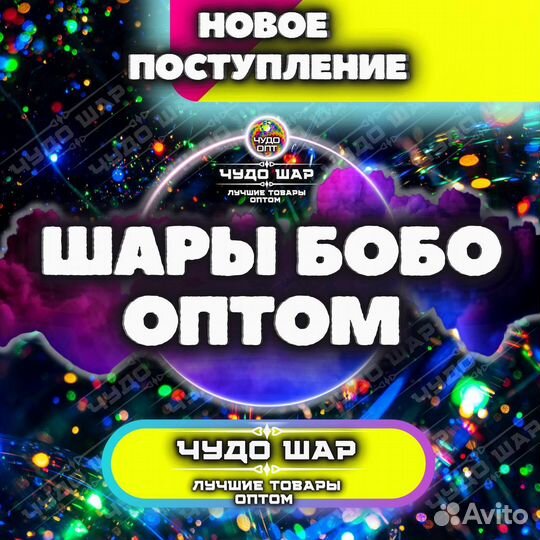 Светящиеся LED Шары BoBo Оптом (Шары Бобо)