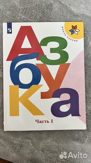 Книга азбука 1 класс