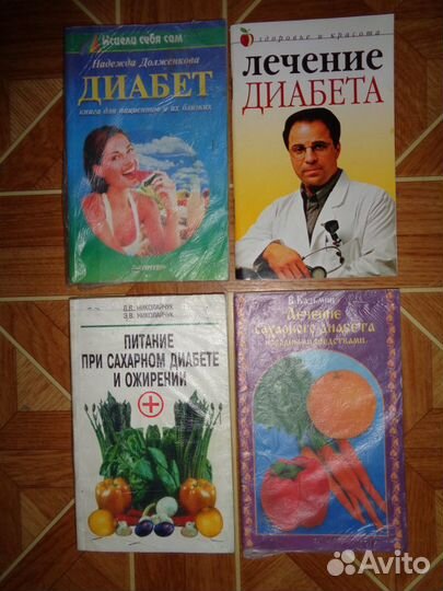 Книги на лечебную тематику, сахарный диабет
