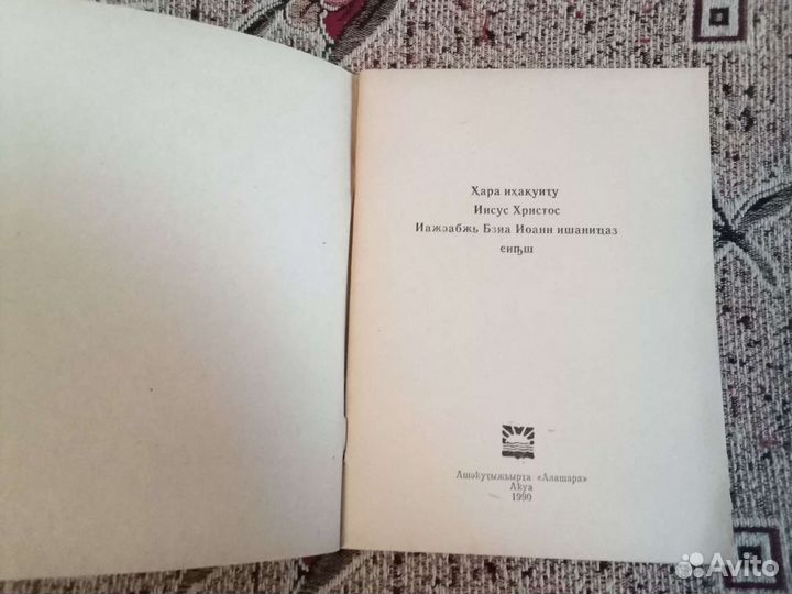 Евангелие от Иоанна на абхазском языке (1990)