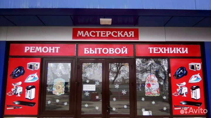 Ремонт бытовой техники