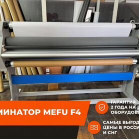 Ламинатор Mefu F4 автоматический