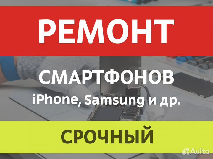 Ремонт смартфонов