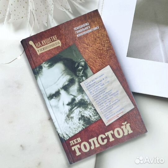 Психоанализ Льва Толстого