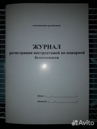 Журнал регистрации инструктажей по пб