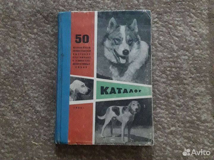 Каталог 50 юбилейная Ленинградская выставка охотни