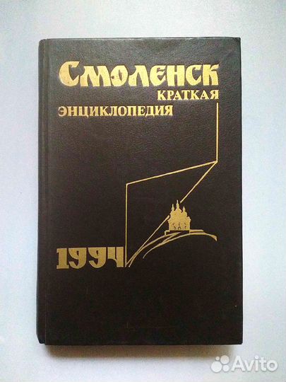Различные издания о Смоленске и Смоленской области