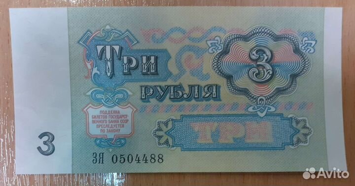 3 рубля 1991 года, СССР