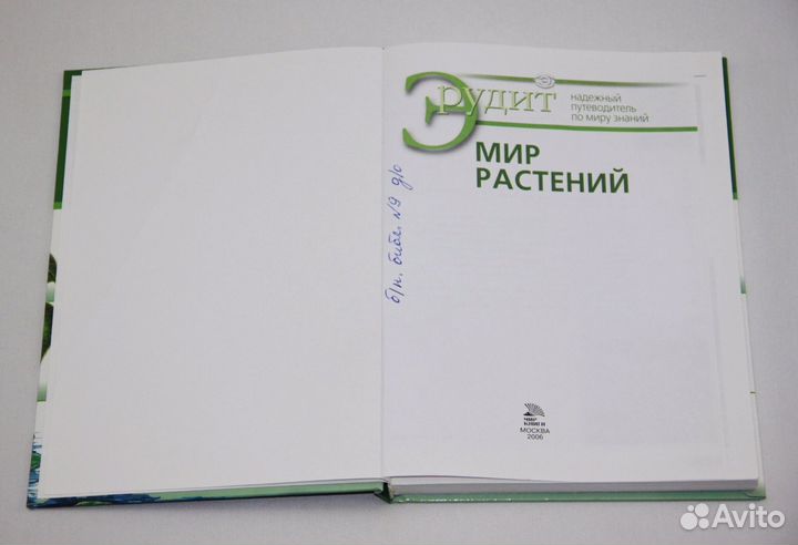 Эрудит. Мир растений