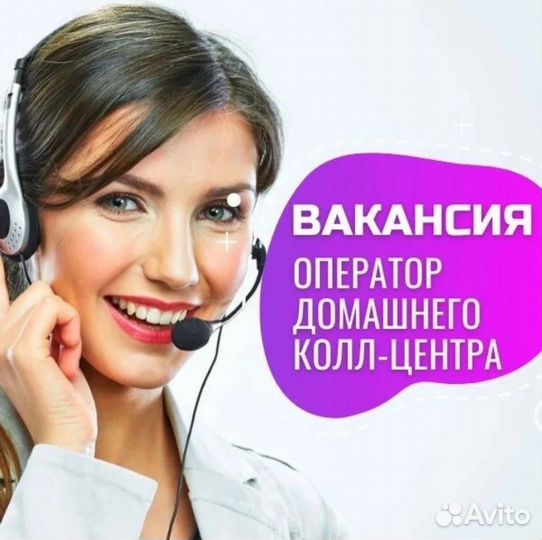 Оператор Call центра удаленно