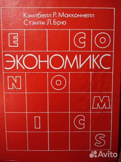 Экономикс. Кэмпбел Р. Макконнелл, Стэнли Л. Брю. М