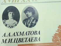 Грампластинка А.А. Ахматова, М.И. Цветаева