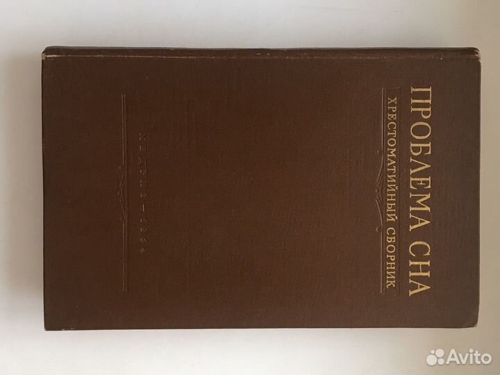 Проблема сна. Хрестоматийный сборник. 1954 г