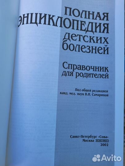 Книга полная энциклопедия детских болезней