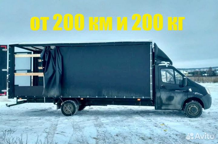 Грузоперевозки Переезды по всей РФ от 200 км