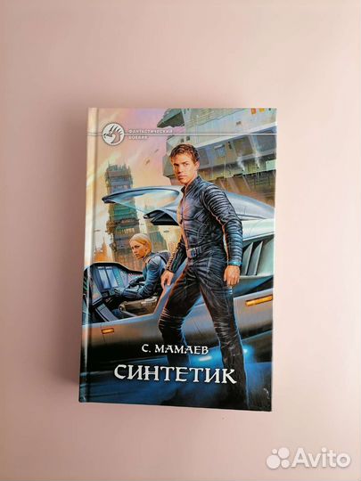 Синтетик Мамаев