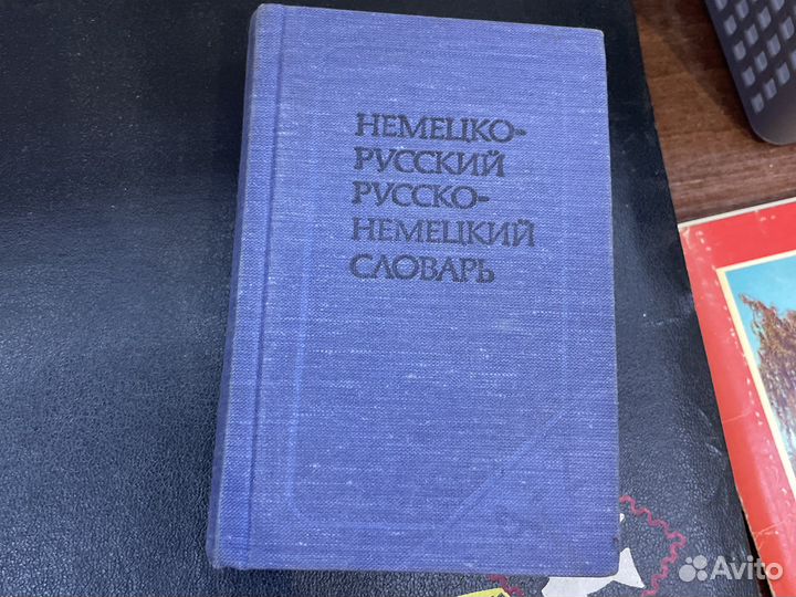 Немецко русский словарь