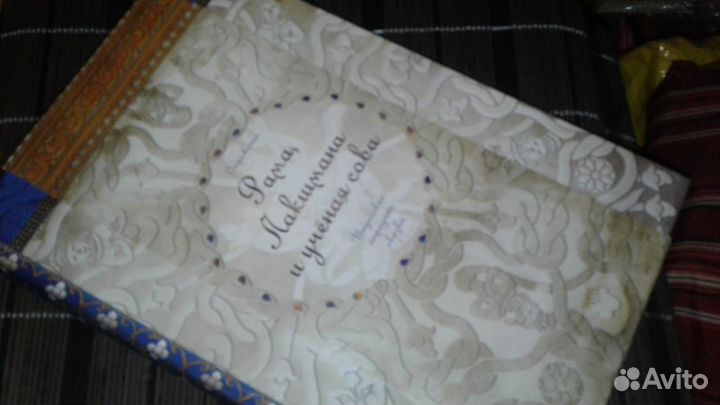 Рама, Лакшмана и ученая сова