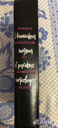 Испанская поэзия в русских переводах 1789-1980г