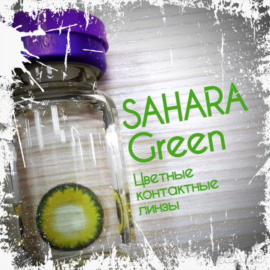 Цветные линзы Корея(некитай) Сертификат Sahara gre