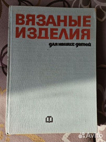 Книги и журналы по вязанию СССР