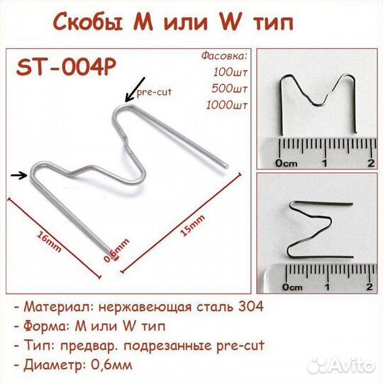 Скобы для паяльника бампера пластика S