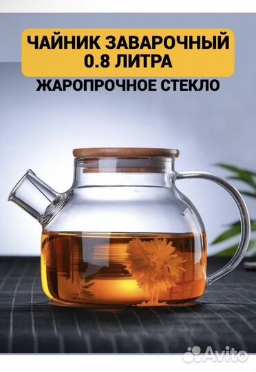 Чайник заварочный стеклянный 1 литр