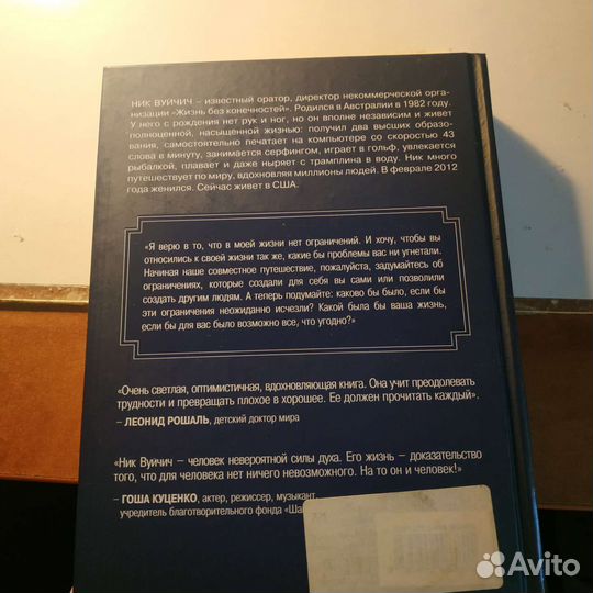 Книга Жизнь без границ ник вуйчич