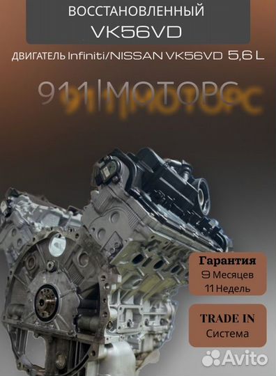 Двигатль VK56VD 5.6 L Infiniti/nissan