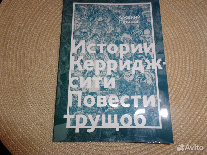 Гарипов Арсений. Истории Керридж-сити.Магадан,2021