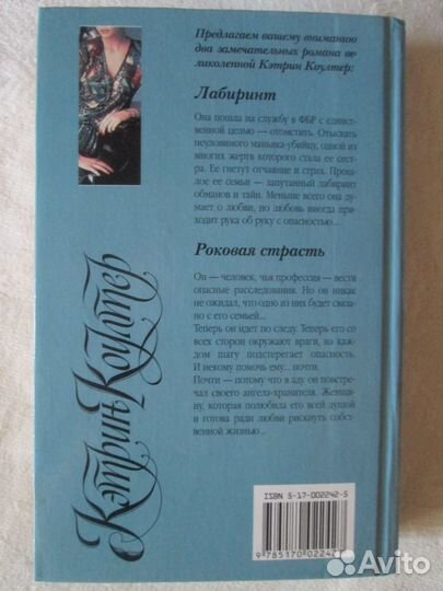 Лабиринт и Роковая страсть