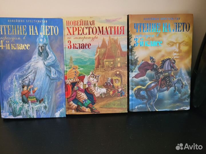 Хрестоматии.Книги на лето