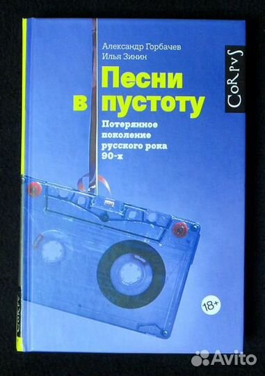 Горбачев, Зинин: Песни в пустоту