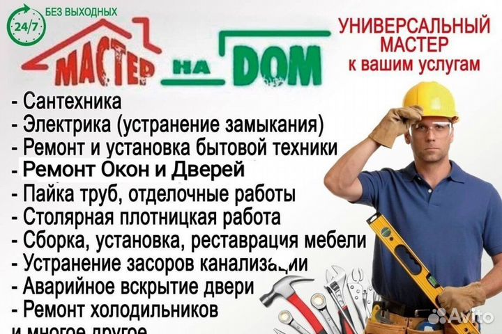 Мастер на час /Муж на час /Сантехник - Электрик