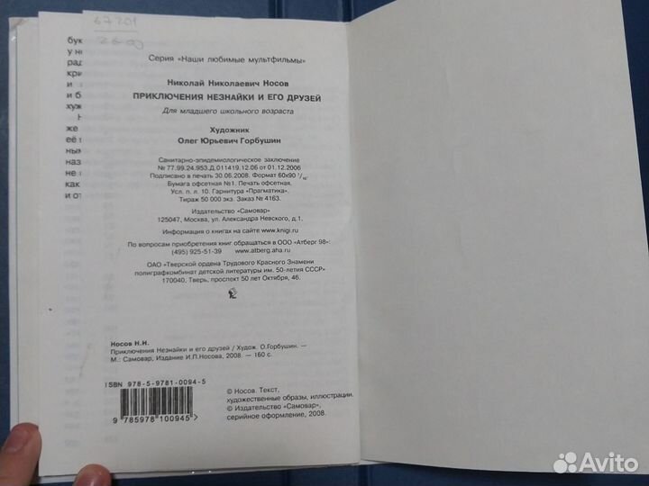 Книга, Приключения незнайки и его друзей