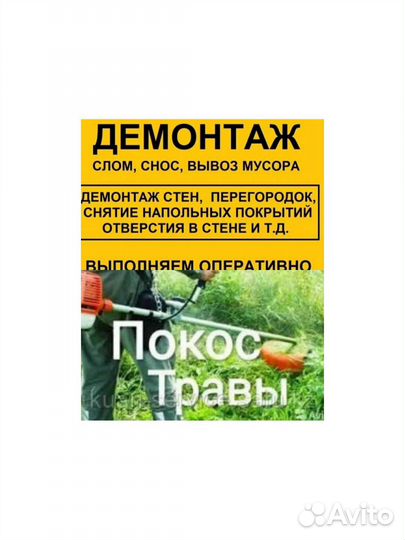 Демонтаж, монтаж, сантехника. Покос травы
